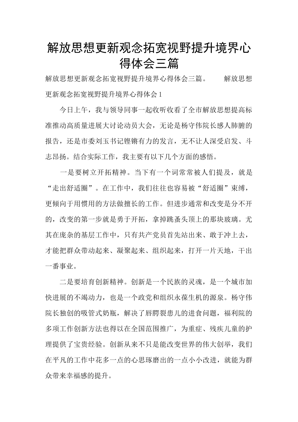 解放思想更新观念拓宽视野提升境界心得体会三篇_第1页