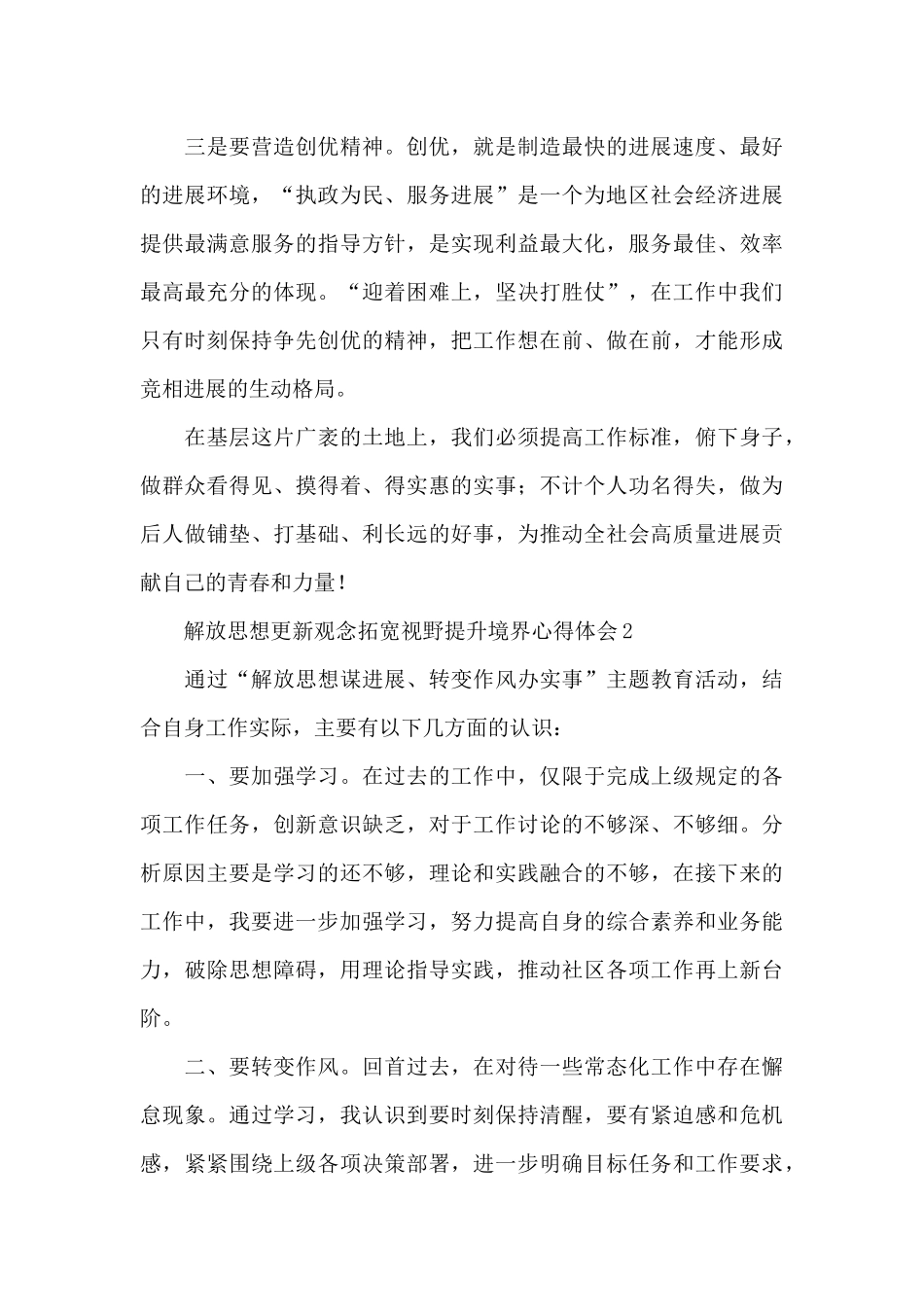 解放思想更新观念拓宽视野提升境界心得体会三篇_第2页