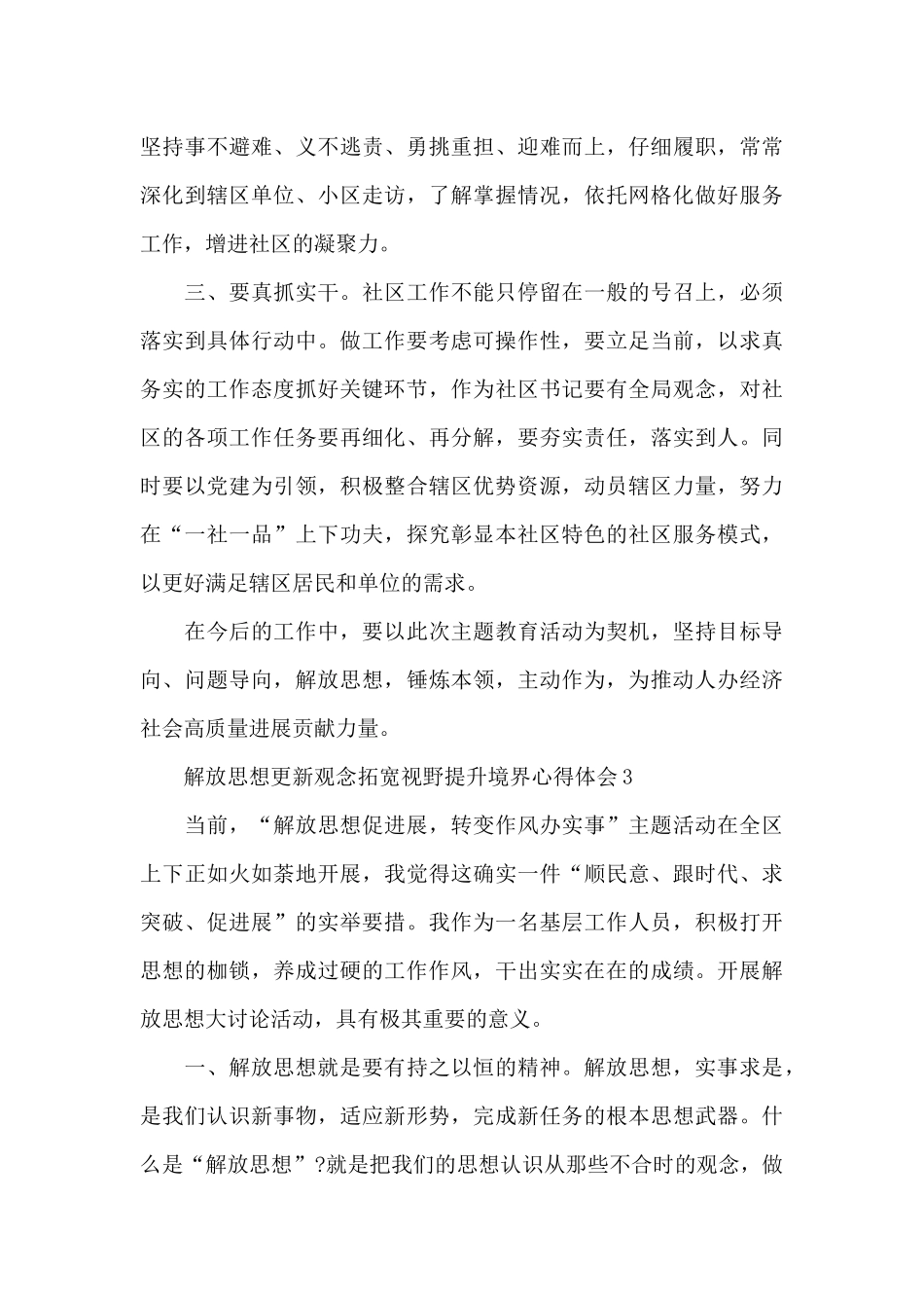 解放思想更新观念拓宽视野提升境界心得体会三篇_第3页