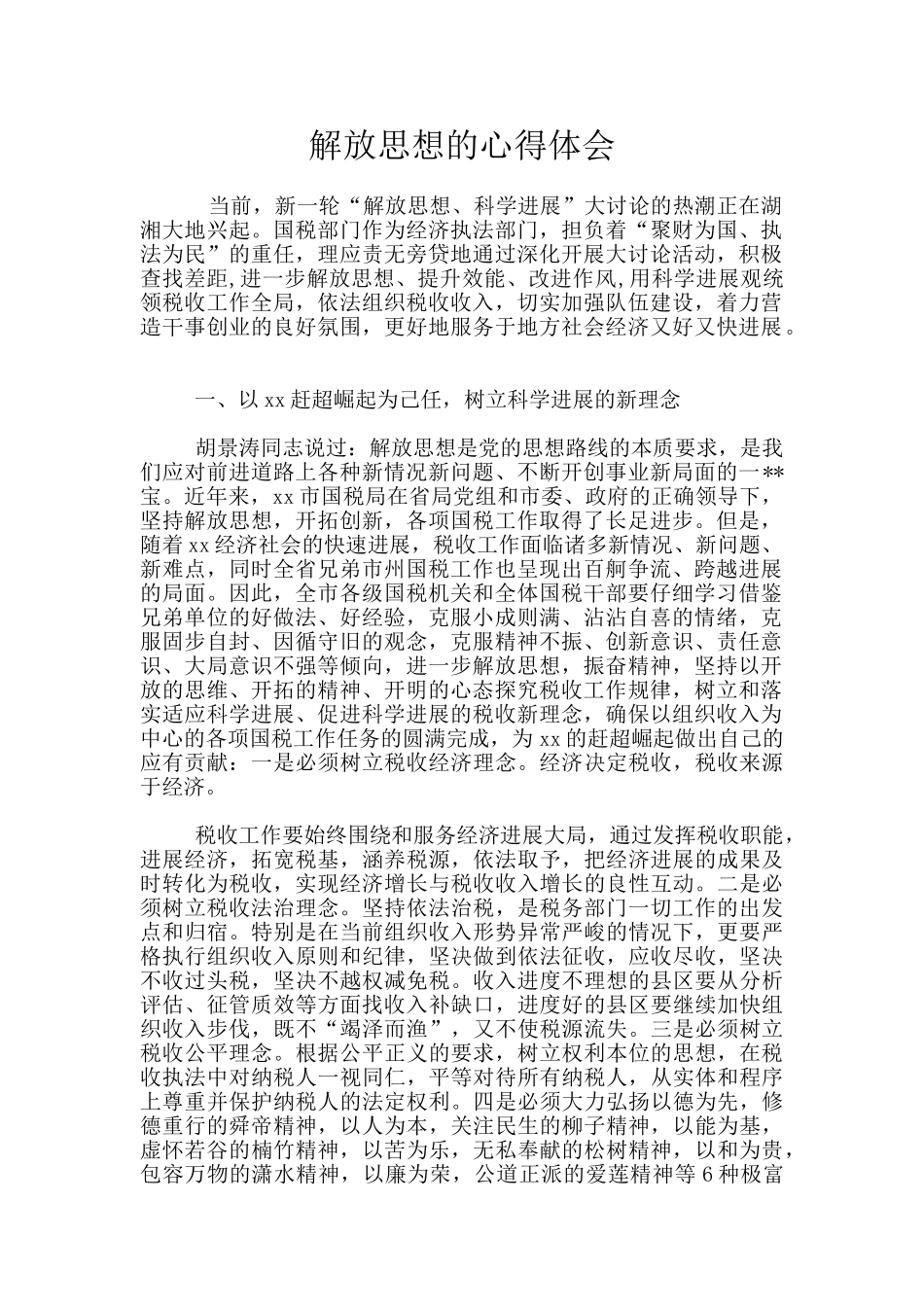 解放思想的心得体会_第1页