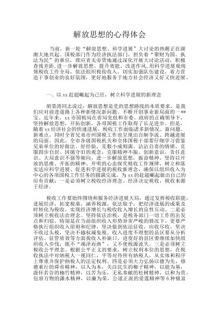 解放思想的心得体会
