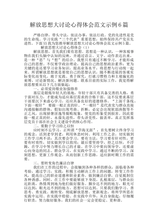 解放思想大讨论心得体会范文示例6篇