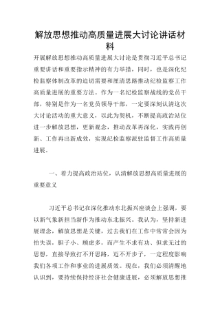 解放思想推动高质量发展大讨论讲话材料