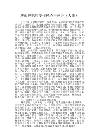 解放思想转变作风心得体会