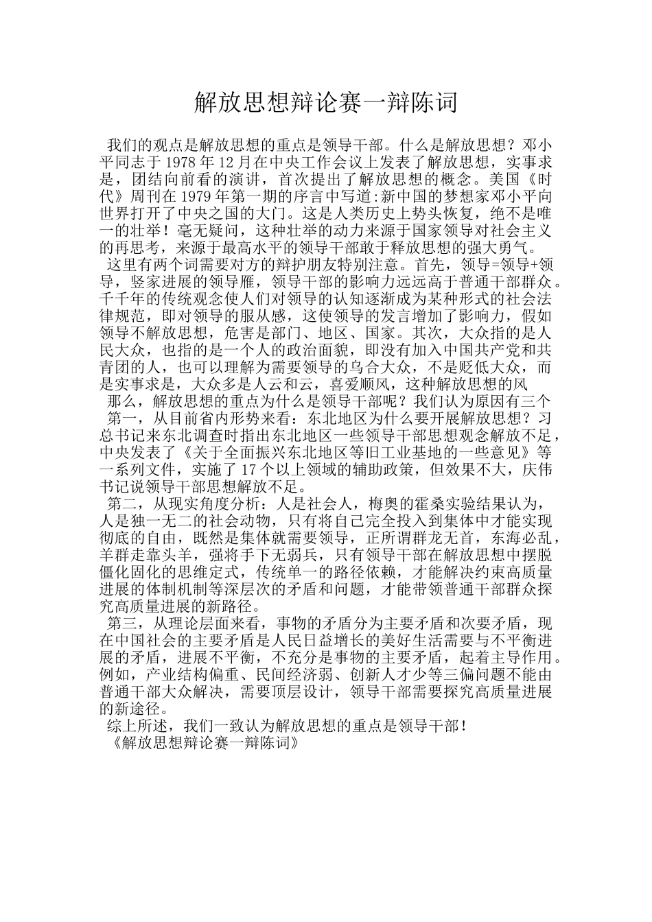 解放思想辩论赛一辩陈词_第1页