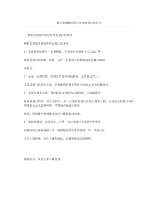 解析美国留学签证申请面签注意事项