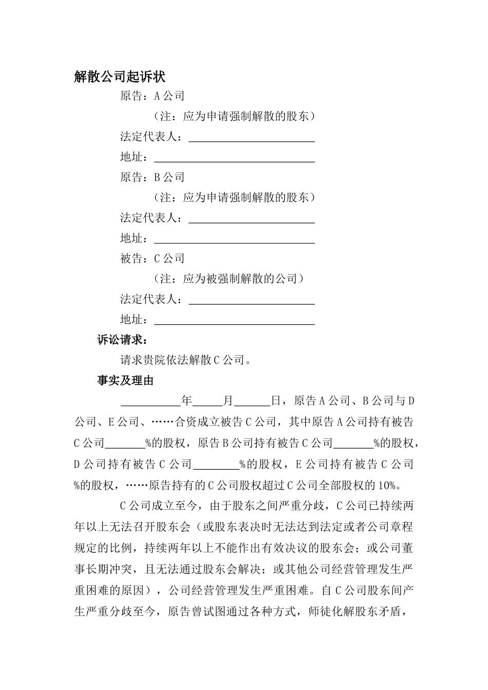 解散公司起诉状_第1页