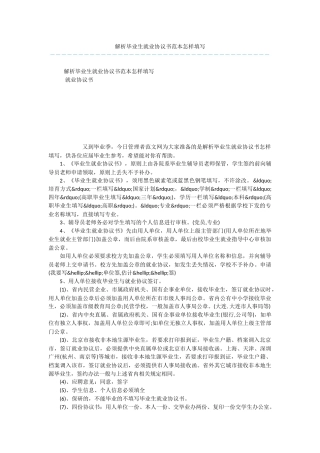 解析毕业生就业协议书范本怎样填写