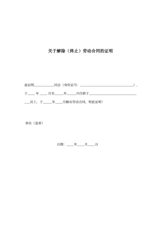 解约证明模板