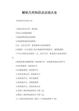 解析几何知识点总结大全
