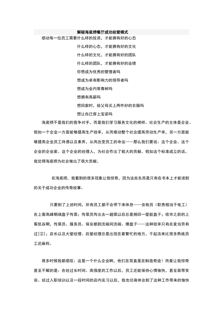 解秘海底捞餐厅成功经营模式_第1页