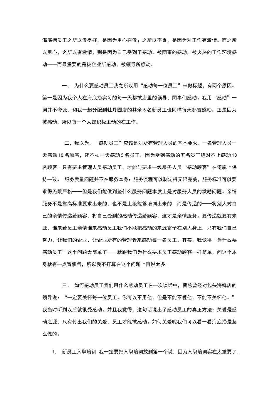 解秘海底捞餐厅成功经营模式_第2页