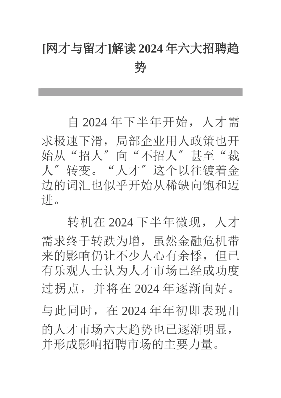 解读XXXX年六大招聘趋势_第1页