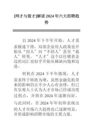 解读XXXX年六大招聘趋势