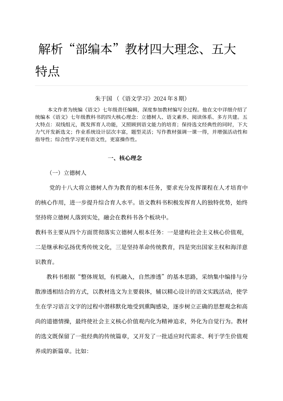 解析“部编本”教材四大理念、五大特点_第1页