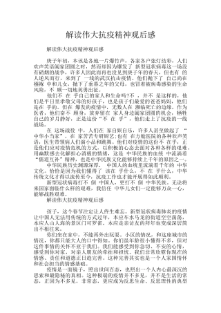 解读伟大抗疫精神观后感
