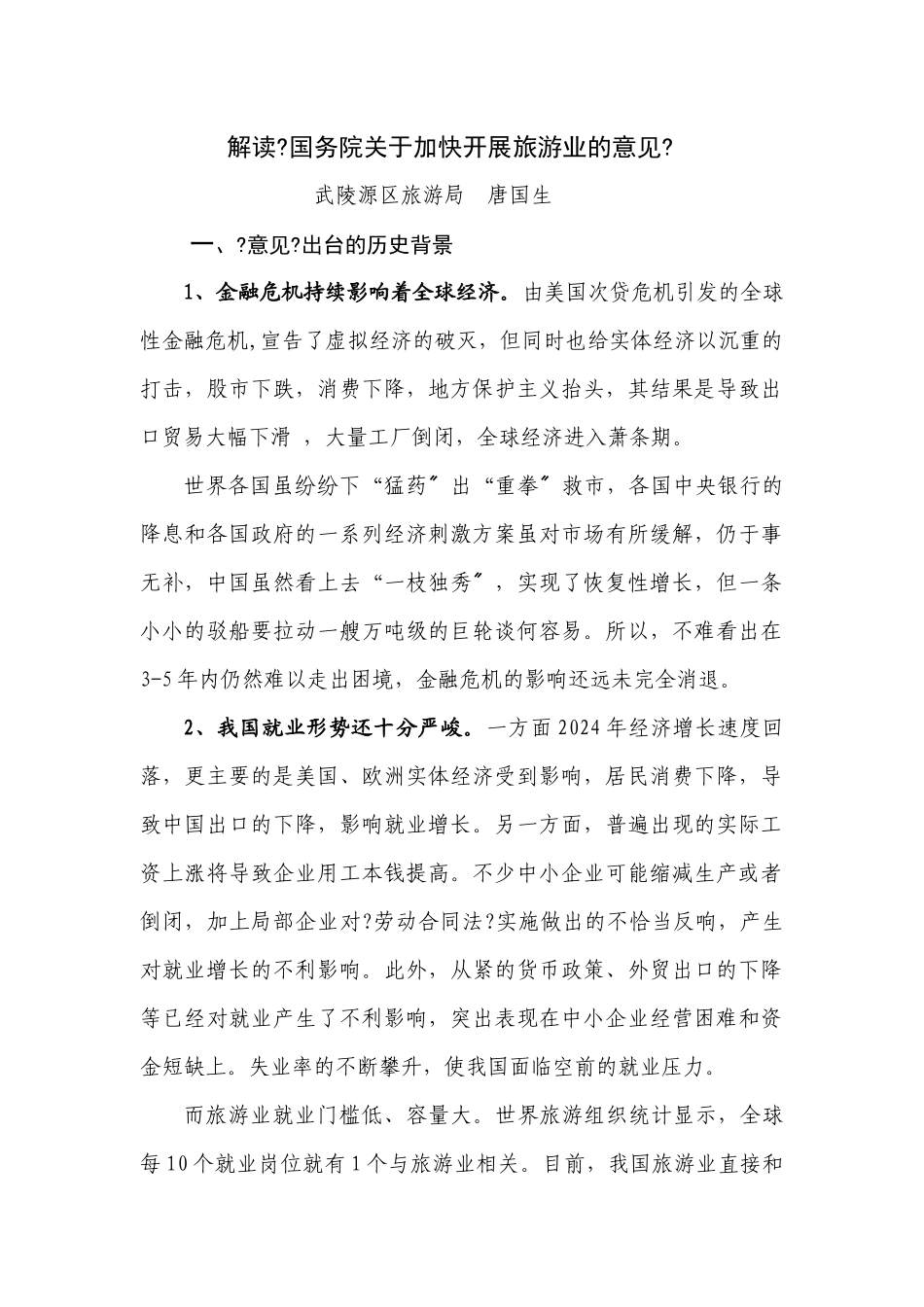 解读国务院关于加快发展旅游业的意见_第1页