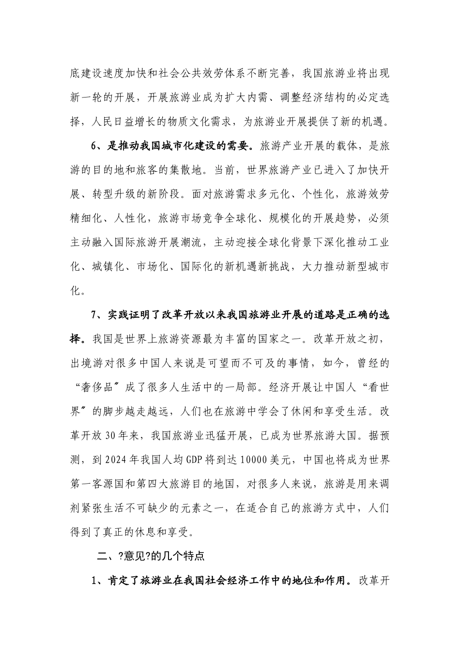 解读国务院关于加快发展旅游业的意见_第3页