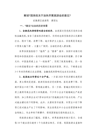 解读国务院关于加快发展旅游业的意见