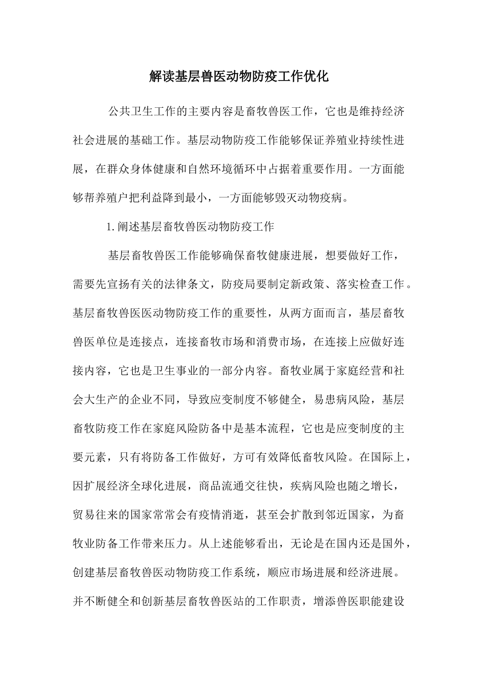 解读基层兽医动物防疫工作优化_第1页
