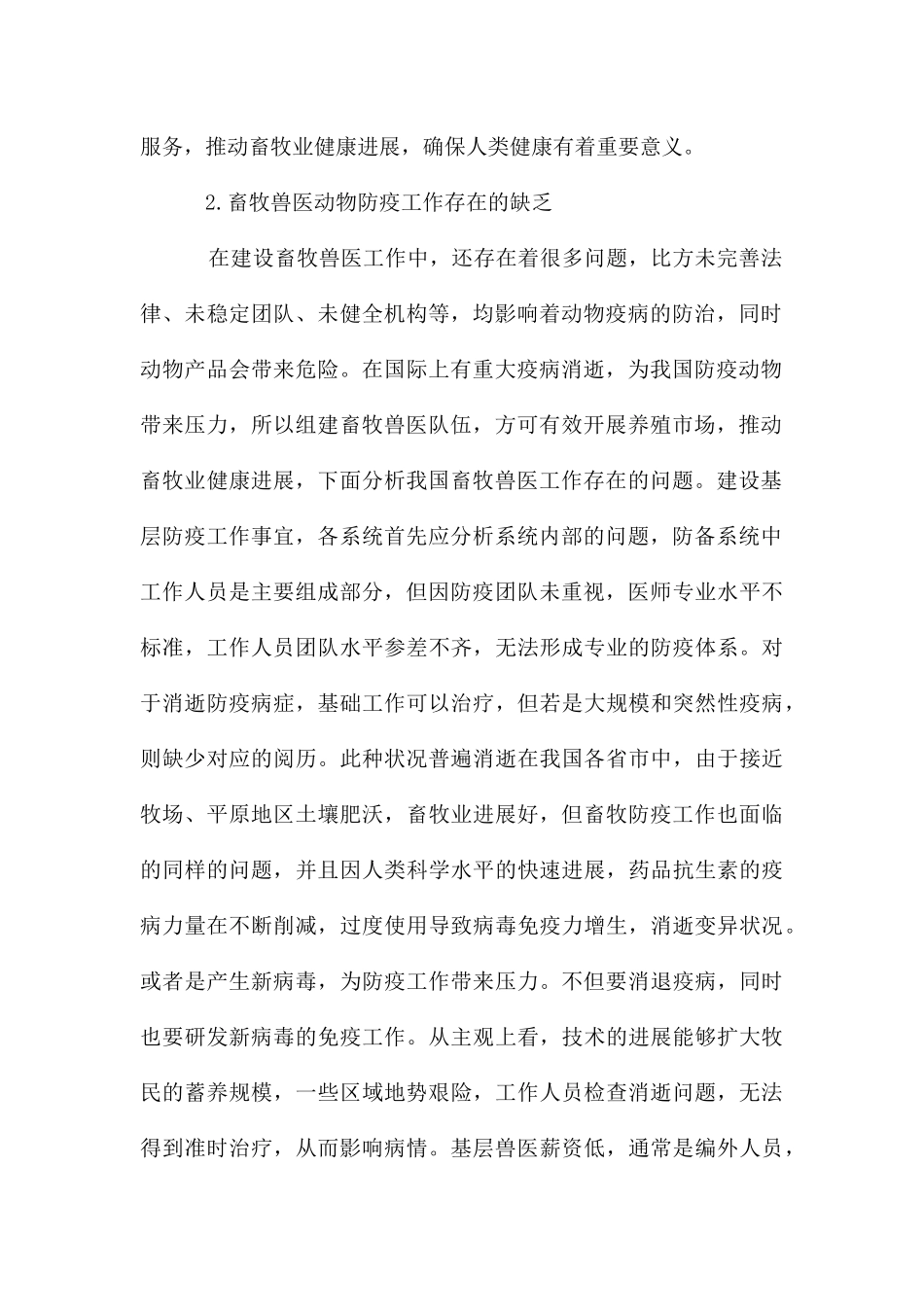 解读基层兽医动物防疫工作优化_第2页