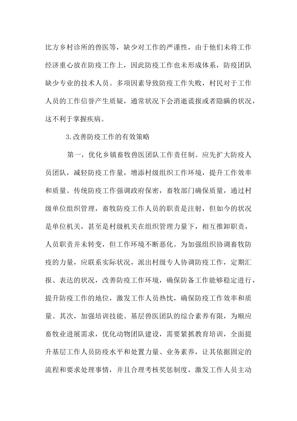 解读基层兽医动物防疫工作优化_第3页