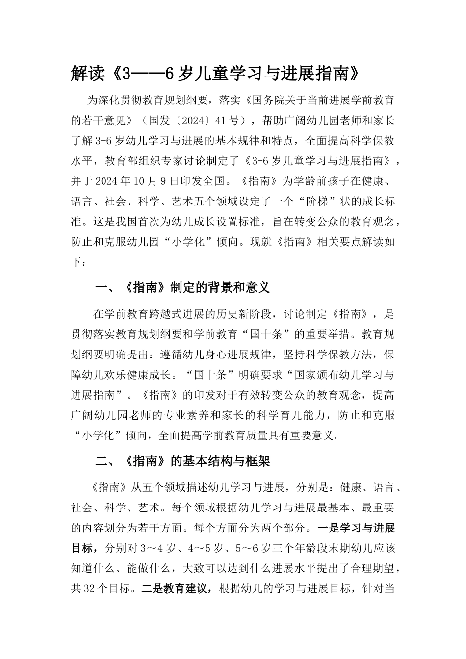 解读《3—6岁儿童学习与发展指南》_第1页