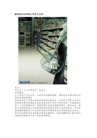 解读屈臣氏的核心竞争力分析