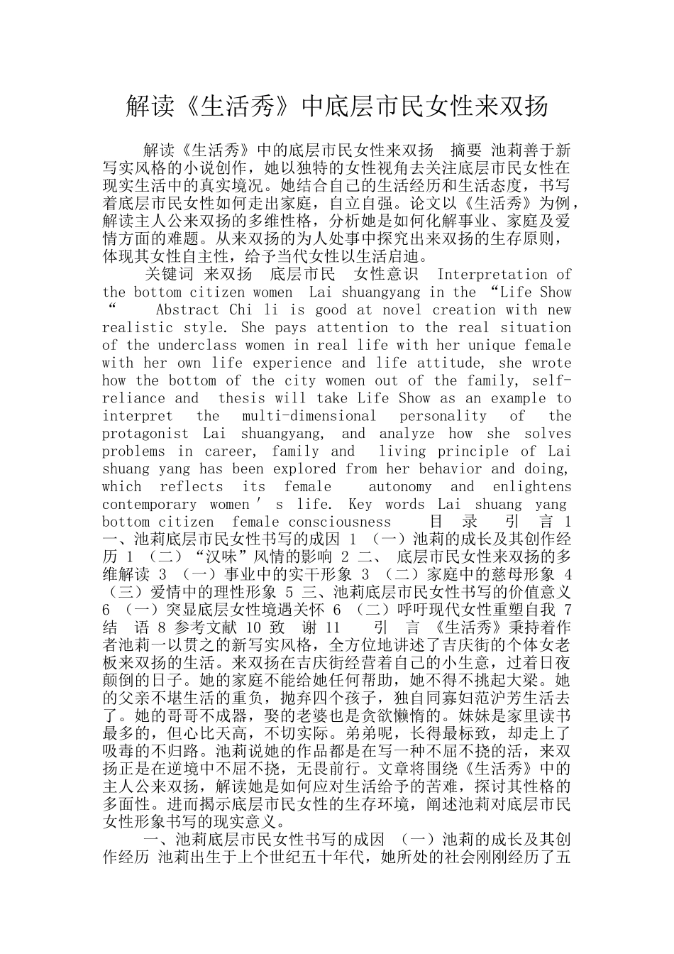 解读《生活秀》中底层市民女性来双扬_第1页