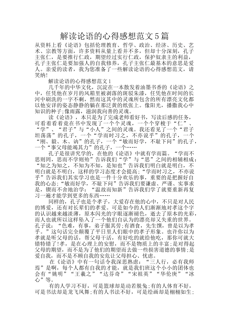解读论语的心得感想范文5篇_第1页