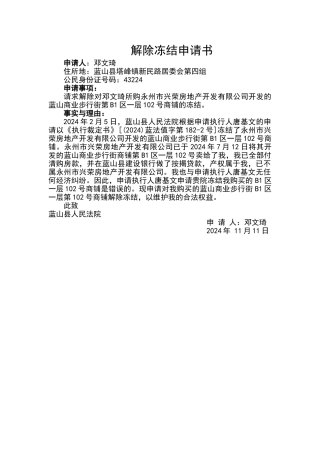 解除冻结申请书