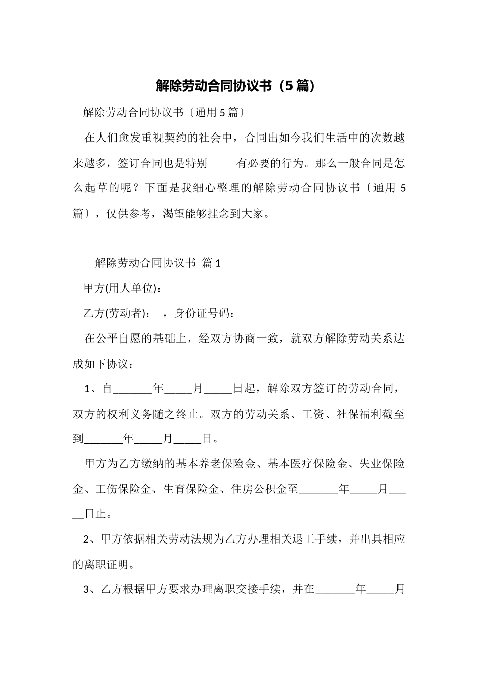 解除劳动合同协议书_第1页