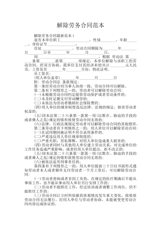 解除劳务合同范本