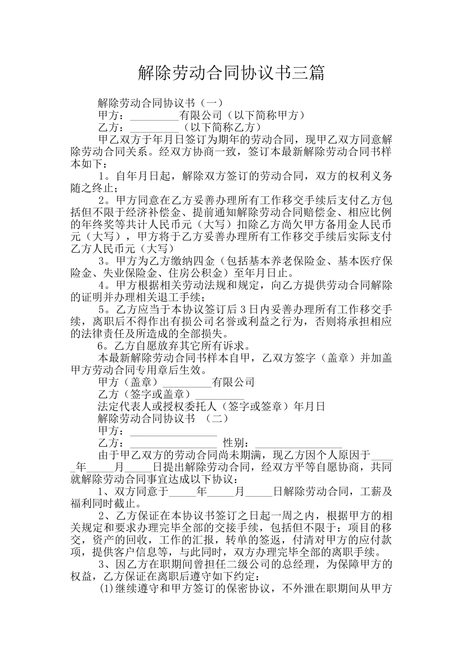 解除劳动合同协议书三篇_第1页