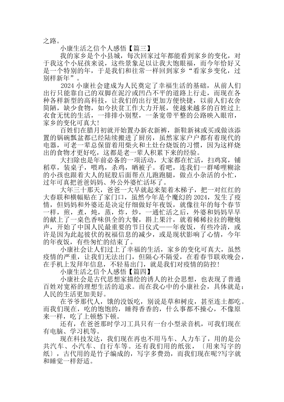 解读小康生活之信个人感悟_第3页