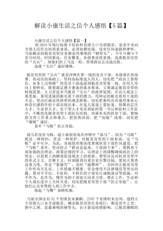 解读小康生活之信个人感悟