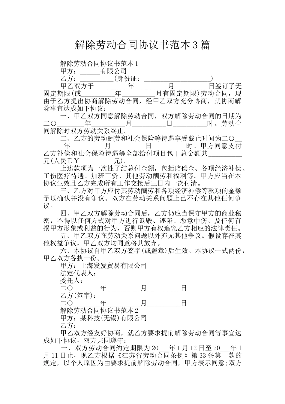 解除劳动合同协议书范本3篇_第1页