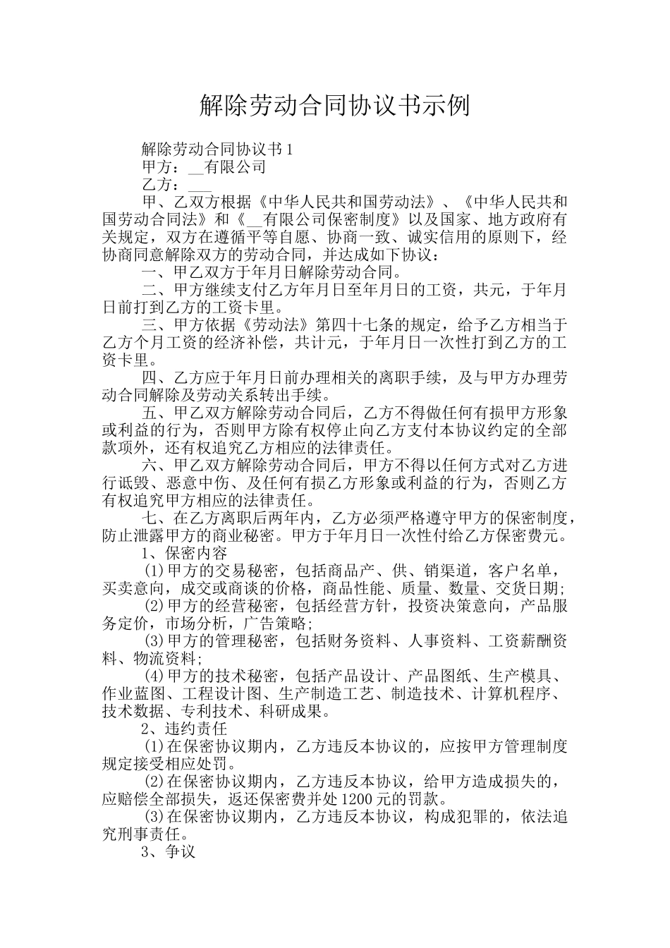解除劳动合同协议书示例_第1页