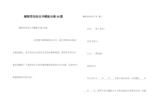 解除劳动协议书模板合集10篇