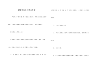 解除劳动合同范本5篇