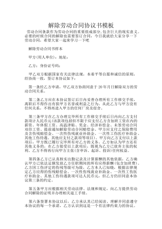 解除劳动合同协议书模板