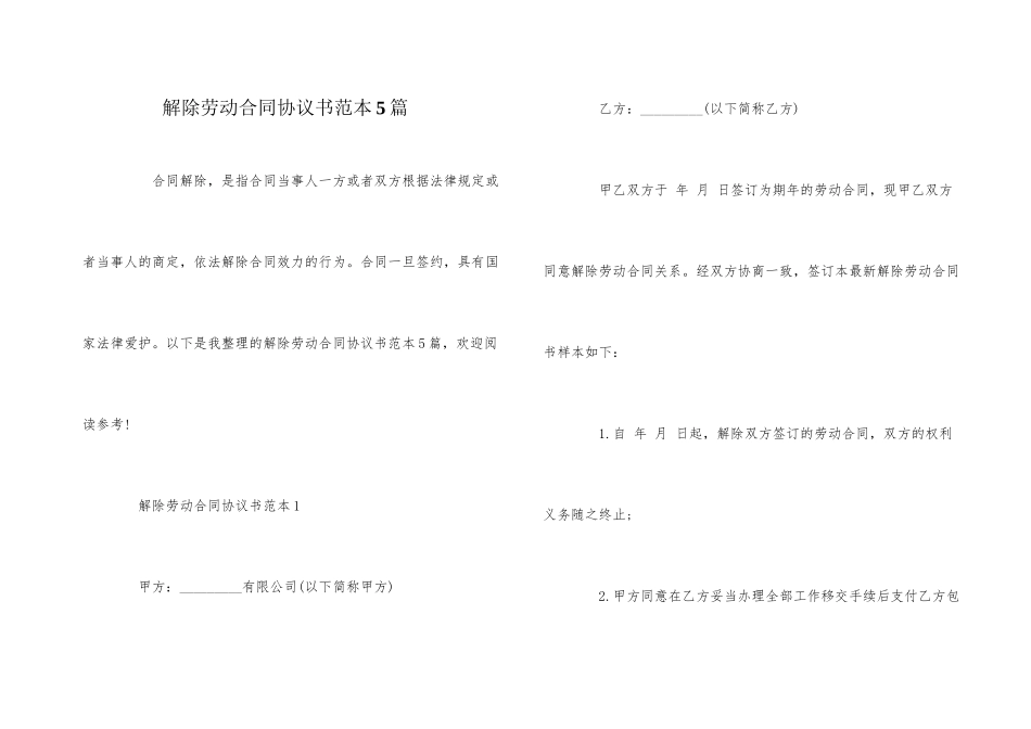 解除劳动合同协议书范本5篇_第1页