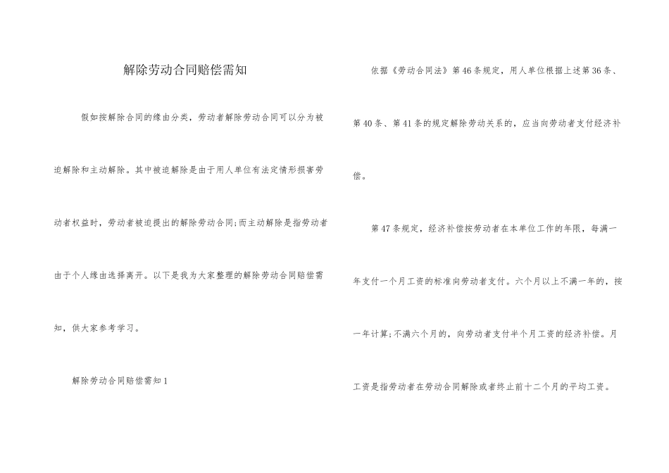 解除劳动合同赔偿需知_第1页