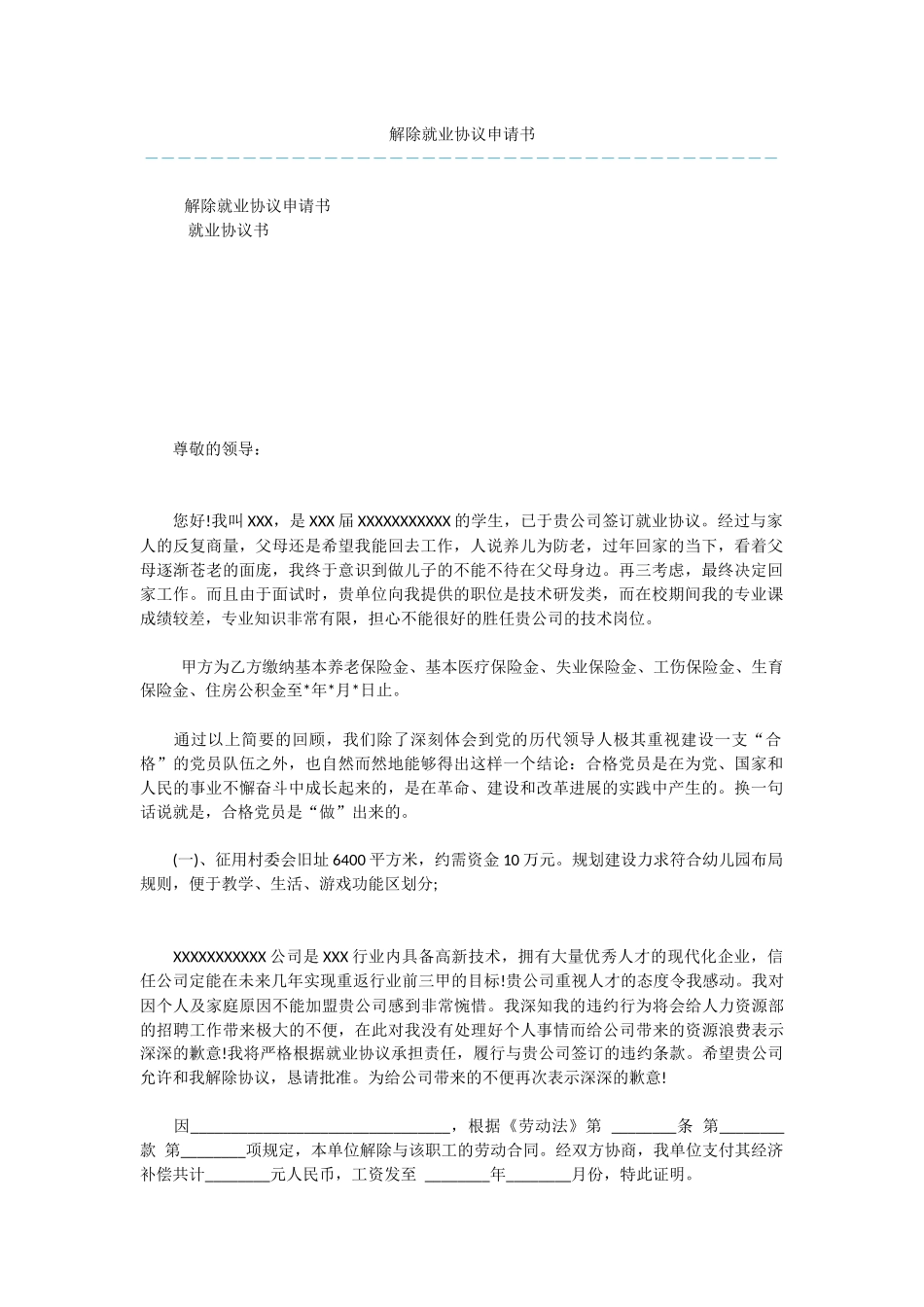 解除就业协议申请书_第1页