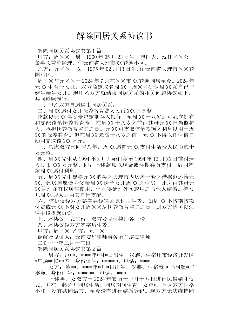 解除同居关系协议书_第1页