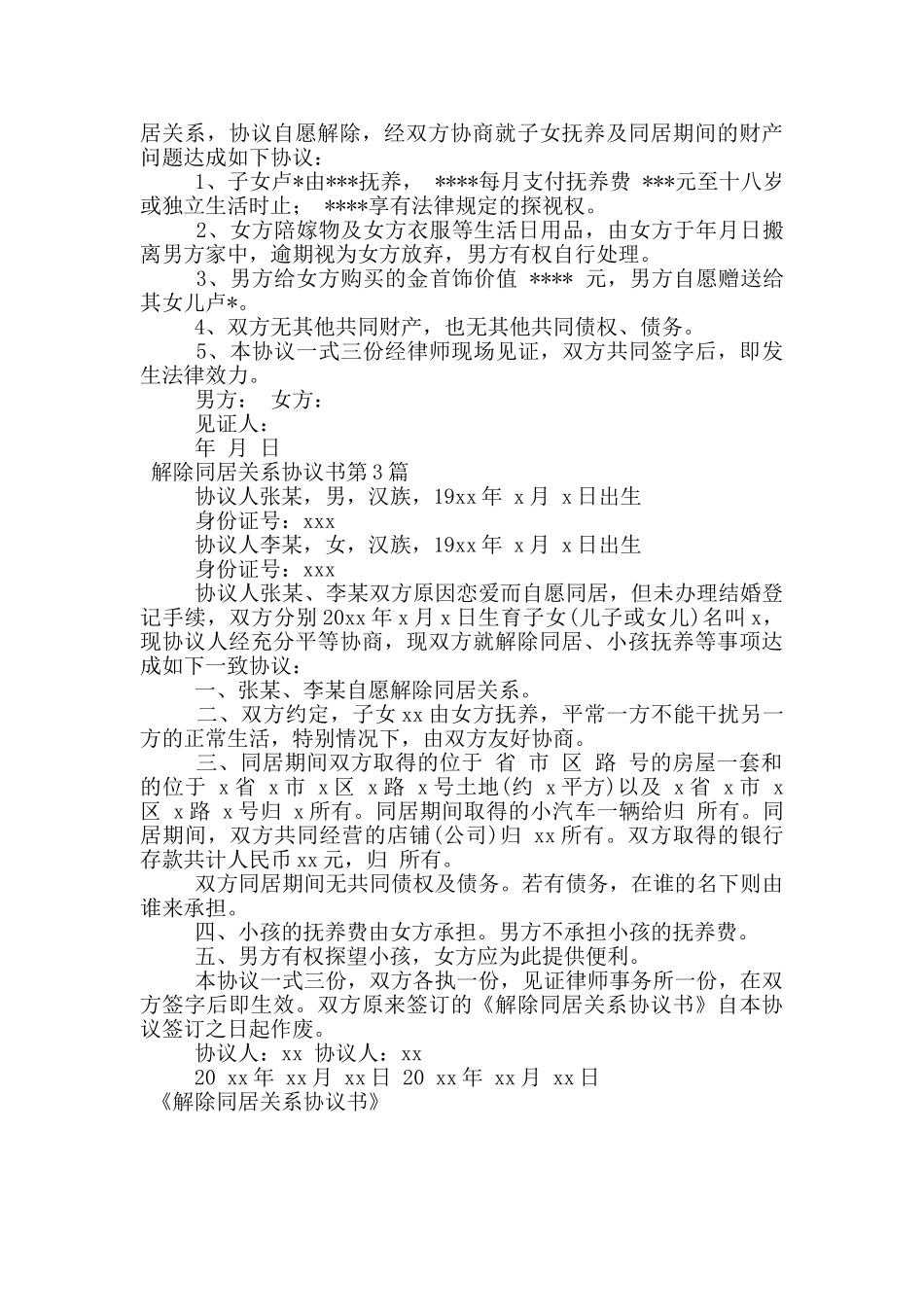 解除同居关系协议书_第2页