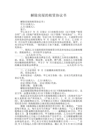 解除房屋的租赁协议书