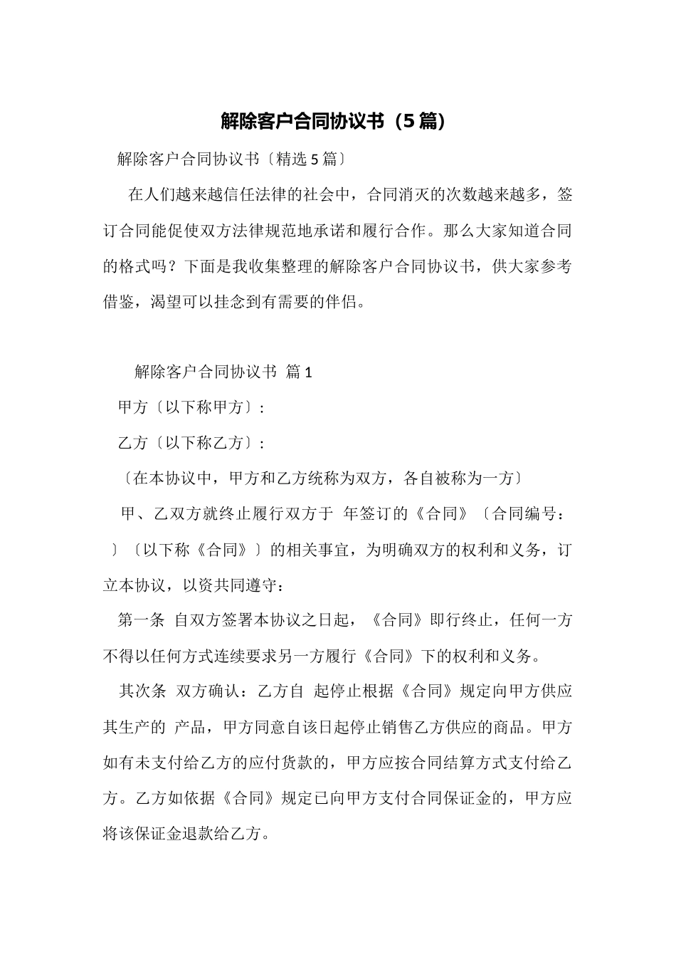 解除客户合同协议书_第1页