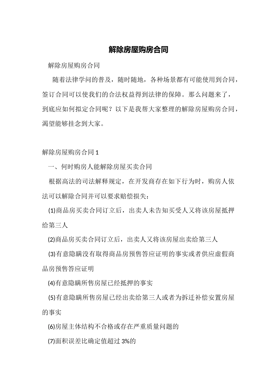 解除房屋购房合同_第1页