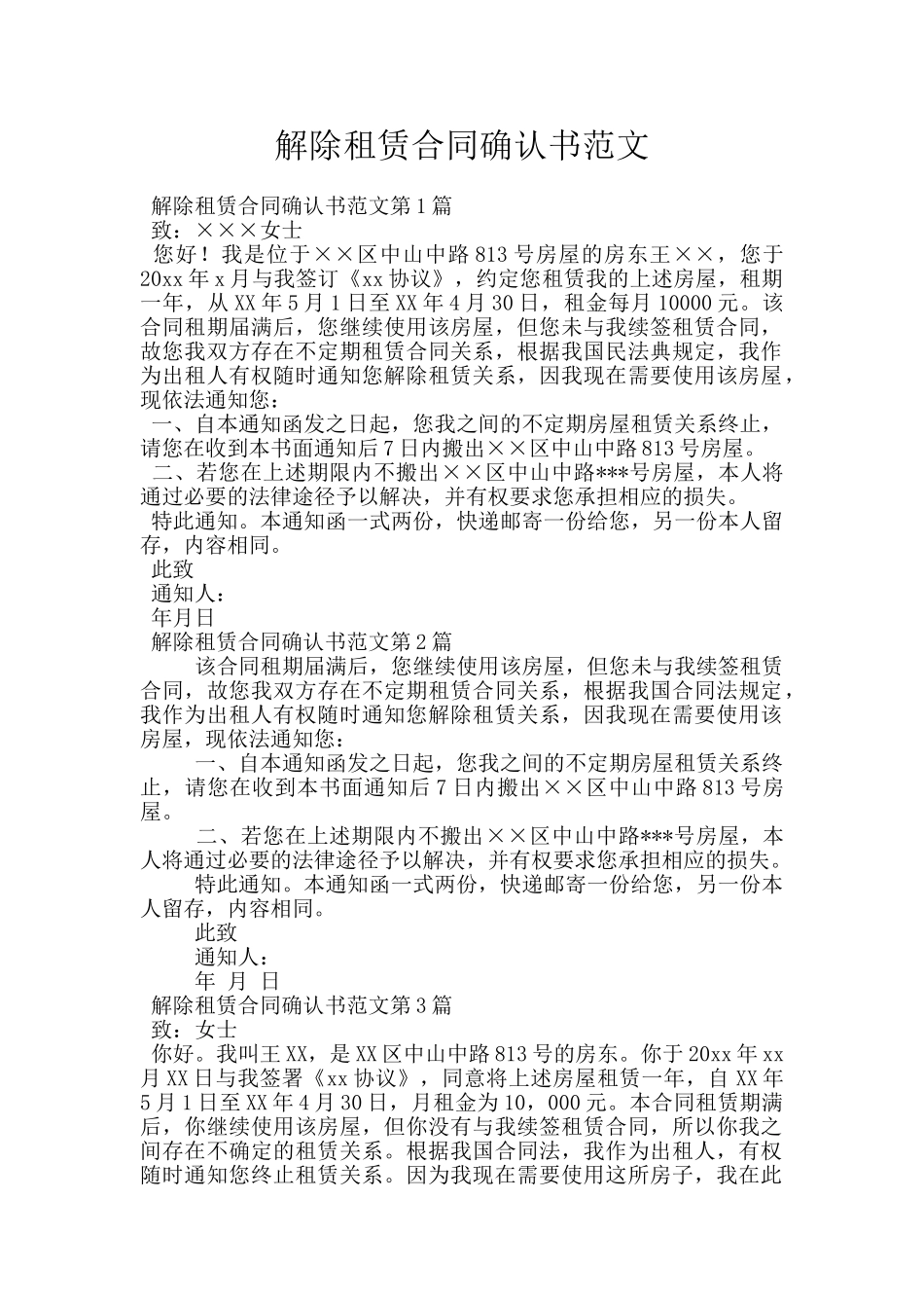 解除租赁合同确认书范文_第1页